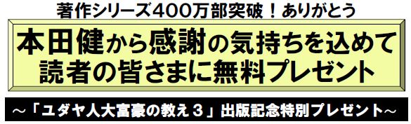 ユダヤ人大富豪の教え3 出版記念プレゼント ユダヤ人大富豪の教え3 出版記念プレゼント