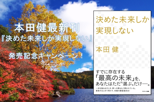 本田健 決めた未来しか実現しない 購入者特典フォーム 本田健 決めた未来しか実現しない 購入者特典フォーム