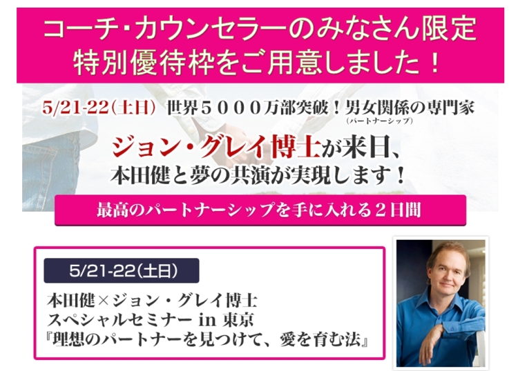 本田健 ジョン グレイ博士 スペシャルセミナー カウンセラー特別枠 本田健 ジョン グレイ博士 スペシャルセミナー カウンセラー特別枠